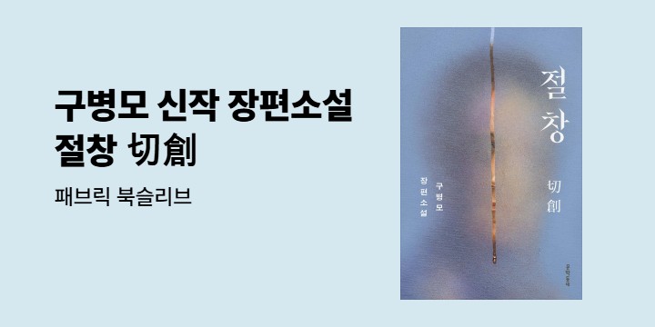 구병모 작가 신작 장편소설 『절창 切創’』 패브릭 북슬리브 