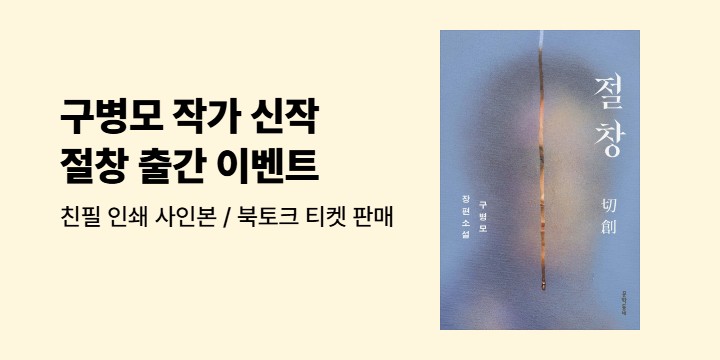 구병모 신작 『절창』 출간 이벤트