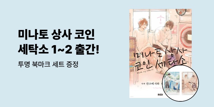 [예스에서만!] 『미나토 상사 코인 세탁소 1~2』출간 기념 이벤트 - 투명 북마크 세트 증정