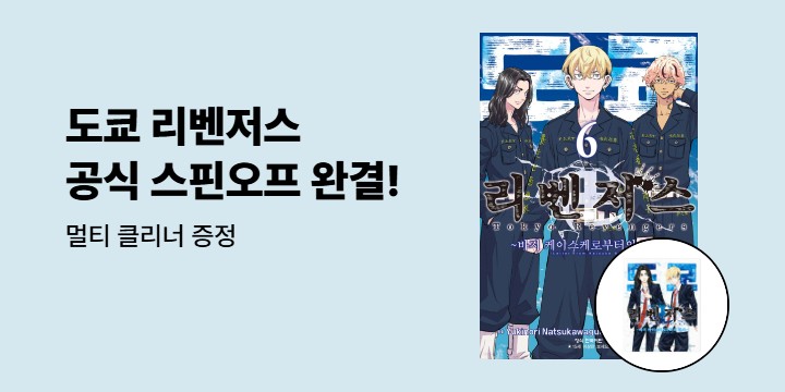 [예스에서만!] 『도쿄 리벤저스 - 바지 케이스케로부터의 편지 6』출간 기념 이벤트 - 멀티 클리너 증정