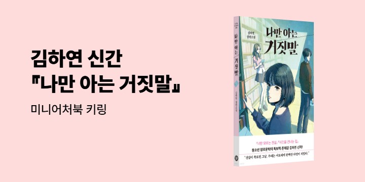 김하연 신간 『나만 아는 거짓말』 - 미니어처북 키링
