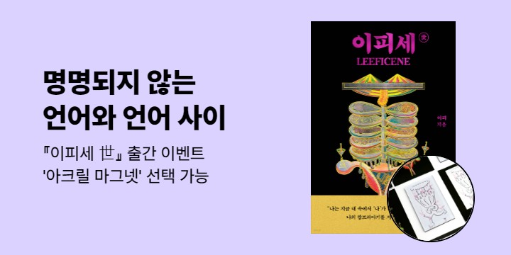 『이피세 世』 출간 기념 예술 도서 기획전