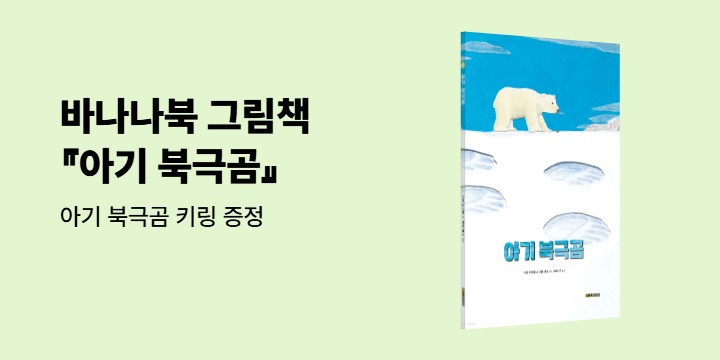 『아기 북극곰』 출간 이벤트 : 아기 북극곰 키링