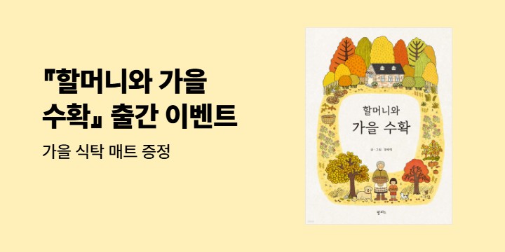 『할머니와 가을 수확』 출간 이벤트 : 가을 식탁 매트