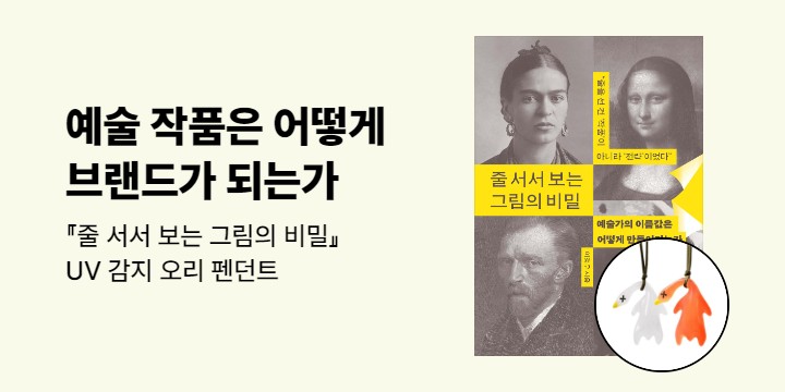 『줄 서서 보는 그림의 비밀』 출간 이벤트 - UV 감지 오리 펜던트 (포인트 차감)