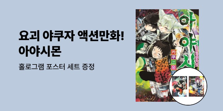 [예스에서만] 아야시몬 기획전 : 홀로그램 포스터 세트 증정