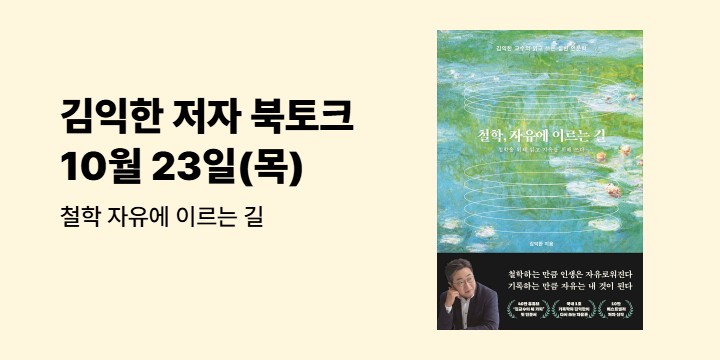 김익한 『철학, 자유에 이르는 길』 북토크