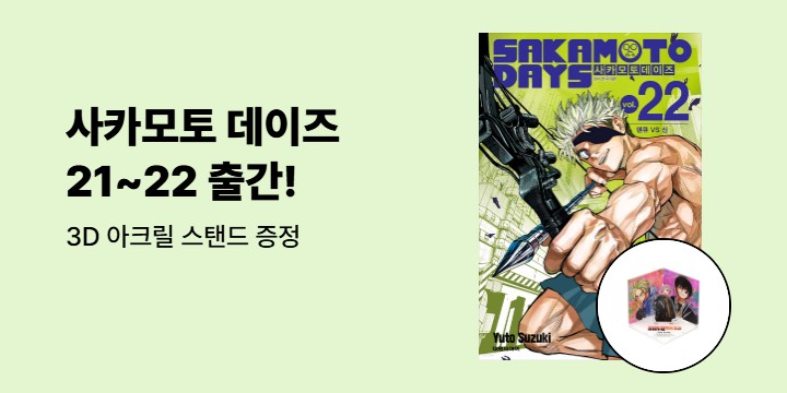 [예스에서만!] 『사카모토 데이즈 21~22』출간 기념 이벤트 - 3D 아크릴 스탠드 증정