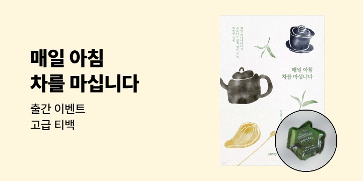 『매일 아침 차를 마십니다』 출간