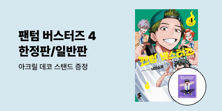 [예스에서만!] 『팬텀 버스터즈 4』출간 기념 이벤트 - 아크릴 데코 스탠드 증정