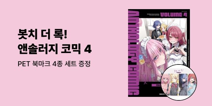 [예스에서만!] 『봇치 더 록! 앤솔러지 코믹 4』출간 기념 이벤트 - PET 북마크 4종 세트 증정