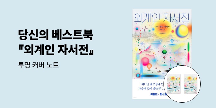 당신의 올해의 책이 될 소설 『외계인 자서전』 - 투명 커버 노트 