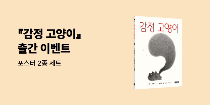 [단독] 『감정 고양이』 출간 이벤트 : 포스터 2종 세트