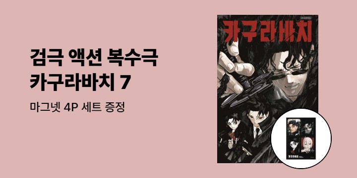 [예스에서만!] 『카구라바치 7』출간 기념 이벤트 - 마그넷 4P 세트 증정