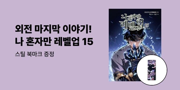 [예스에서만!] 『나 혼자만 레벨업 15』 출간 기념 이벤트 - 스틸 북마크 증정