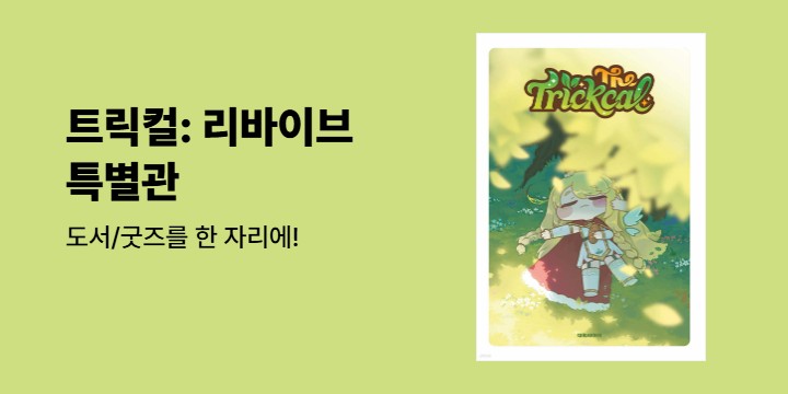 트릭컬: 리바이브 특별관