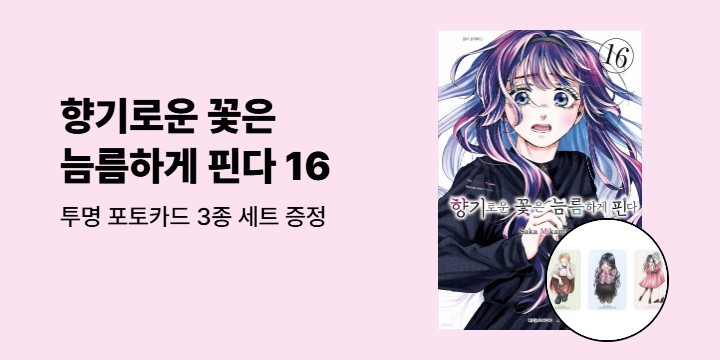 [예스에서만!] 『향기로운 꽃은 늠름하게 핀다 16』출간 기념 이벤트 - 투명 포토카드 3종 세트 증정