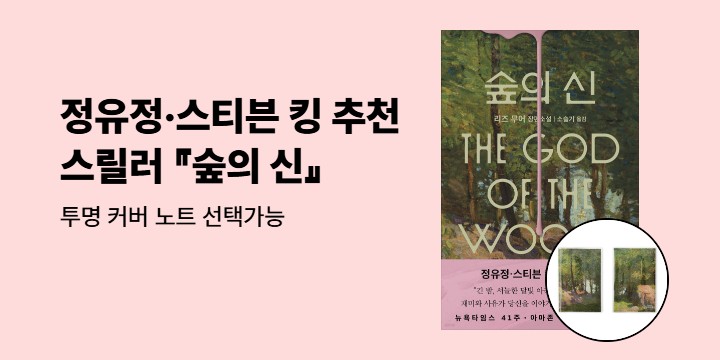 리즈 무어 『숲의 신』출간 이벤트 - 투명 커버 노트