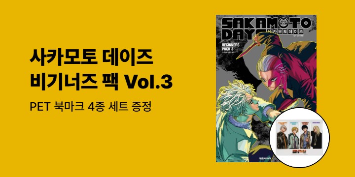 [예스에서만!] 『사카모토 데이즈 비기너즈 팩 Vol.3』출간 기념 이벤트 - PET 북마크 4종 세트 증정