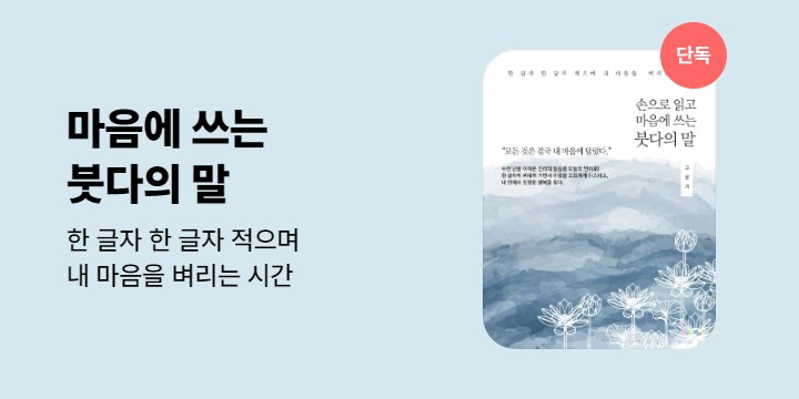 [단독] 손으로 읽고 마음에 쓰는 붓다의 말