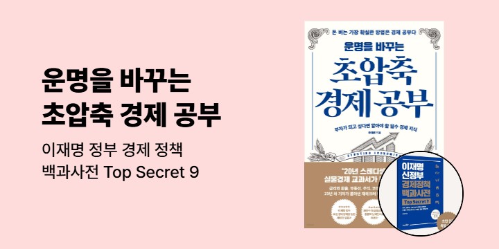 『운명을 바꾸는 초압축 경제 공부』 - 이재명 신정부 경제정책 백과사전 Top Secret 9