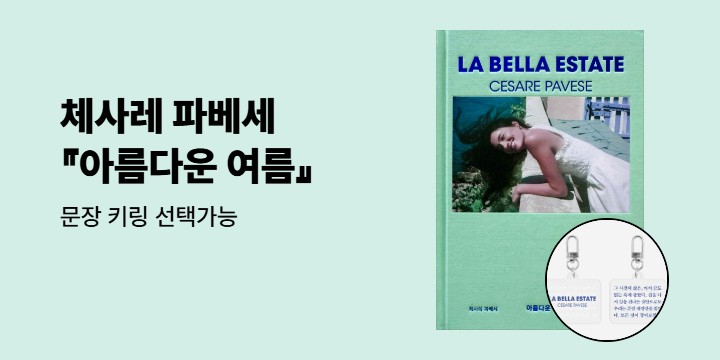『아름다운 여름』 문장 키링 
