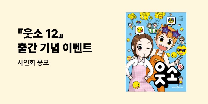 『웃소 12』 출간 기념 사인회 응모