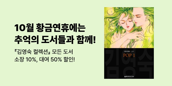 [만화] 울트라미디어 『황금 연휴에는 김영숙 컬렉션과 함께』
