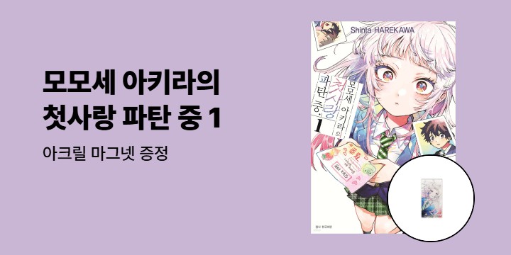[예스에서만!] 『모모세 아키라의 첫사랑 파탄 중 1』출간 기념 이벤트 - 아크릴 마그넷 증정