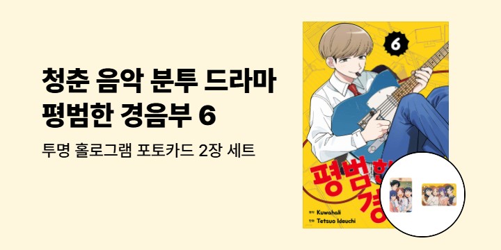 [예스에서만!] 『평범한 경음부 6』출간 기념 이벤트 - 투명 홀로그램 포토카드 2장 세트 증정