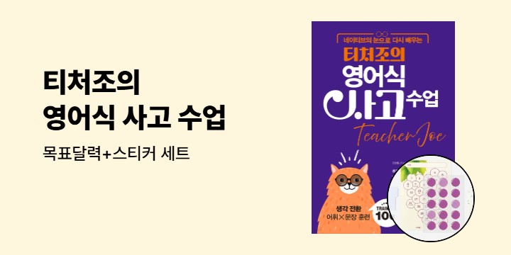 『네이티브의 눈으로 다시 배우는 티처조의 영어식 사고 수업』