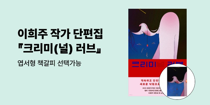이희주 작가 『크리미(널) 러브』 엽서형 책갈피 