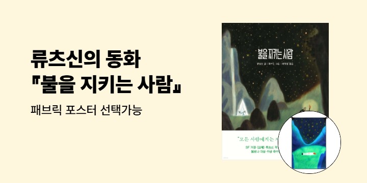 류츠신의 어른을 위한 동화 『불을 지키는 사람』 패브릭 포스터 