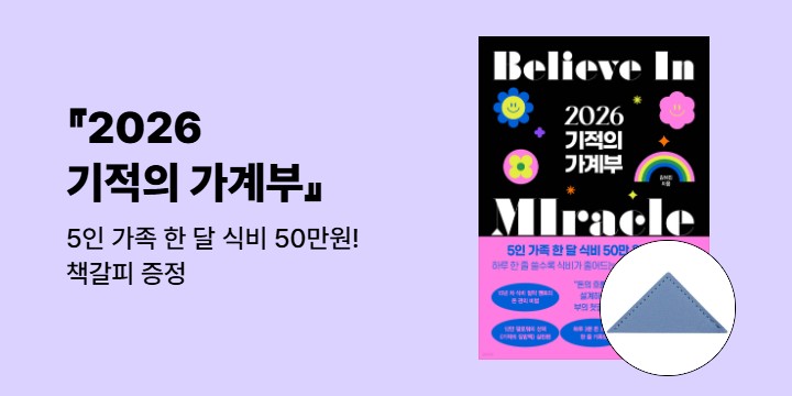 『2026 기적의 가계부』 - 책갈피