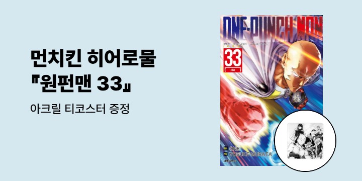 [예스에서만!] 『원펀맨 33』출간 기념 이벤트 - 아크릴 티코스터 증정