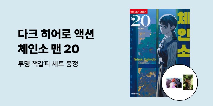 [예스에서만!] 『체인소 맨 20』 출간 기념 이벤트 - 투명 책갈피 세트 증정