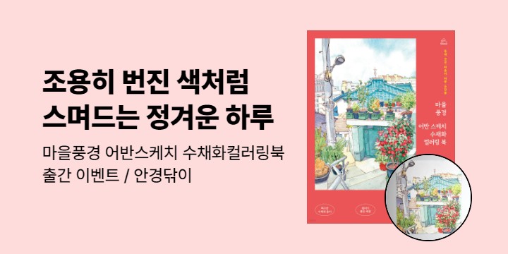 『마을 풍경 어반 스케치 수채화 컬러링 북』 출간 이벤트 - 안경닦이 