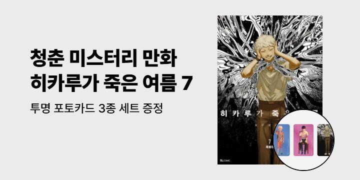 [예스에서만!] 『히카루가 죽은 여름 7』 출간 기념 이벤트 - 투명 포토카드 3종 세트