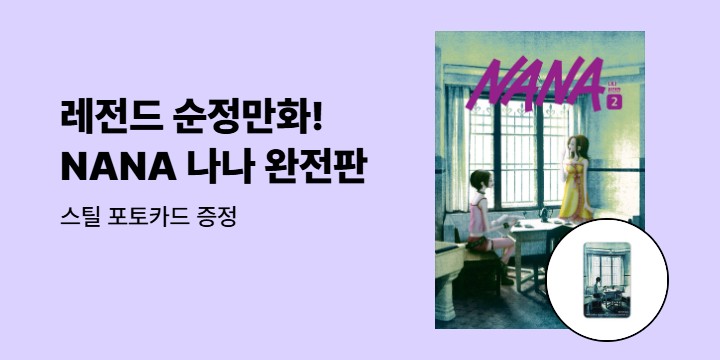 [예스에서만!] 『NANA 나나 완전판 2』출간 기념 이벤트 - 스틸 포토카드 증정