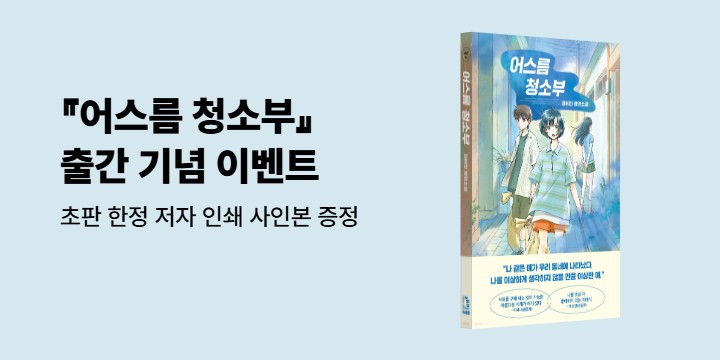 『어스름 청소부』 출간 기념 저자 인쇄 사인본 증정