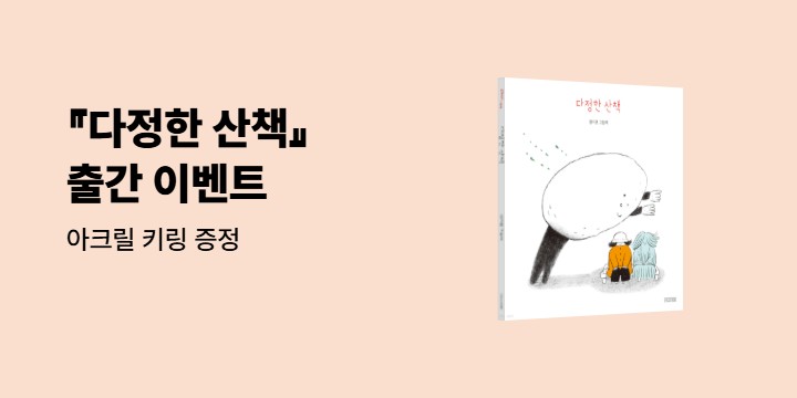 『다정한 산책』 출간 이벤트 : 아크릴 키링