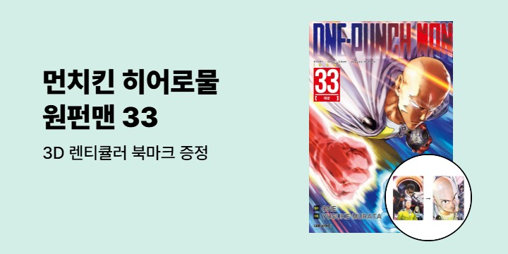 [예스에서만!] 『원펀맨 33』출간 기념 이벤트 - 3D 렌티큘러 북마크 증정