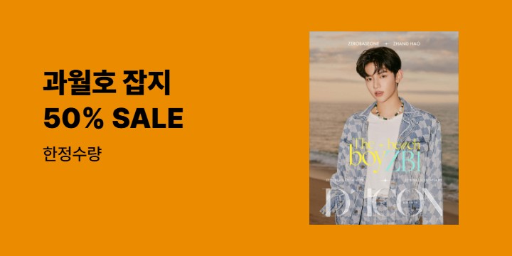 [예스단독] 과월호 잡지 50% 할인