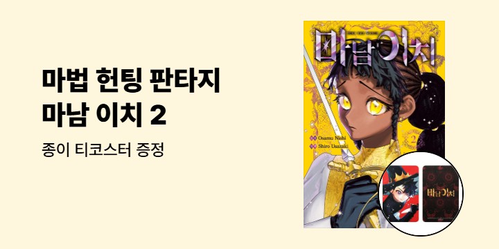 [예스에서만!] 『마남 이치 2』출간 기념 이벤트 - 종이 티코스터 증정