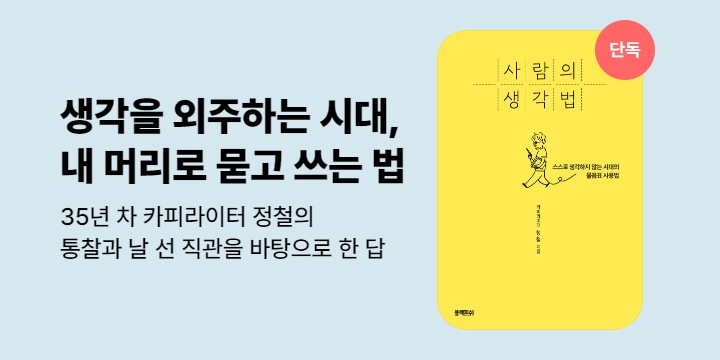 [단독] 사람의 생각법