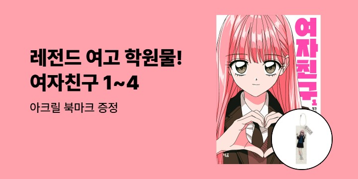 [예스에서만!] 『여자친구 1~4』출간 기념 이벤트 - 아크릴 북마크 증정