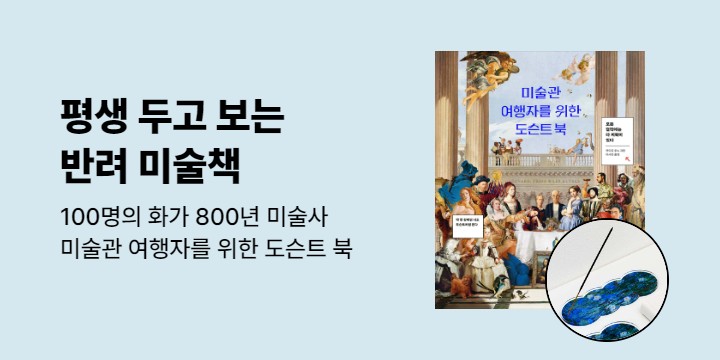 『미술관 여행자를 위한 도슨트 북』 출간 이벤트 - 모네 아크릴 인센스홀더
