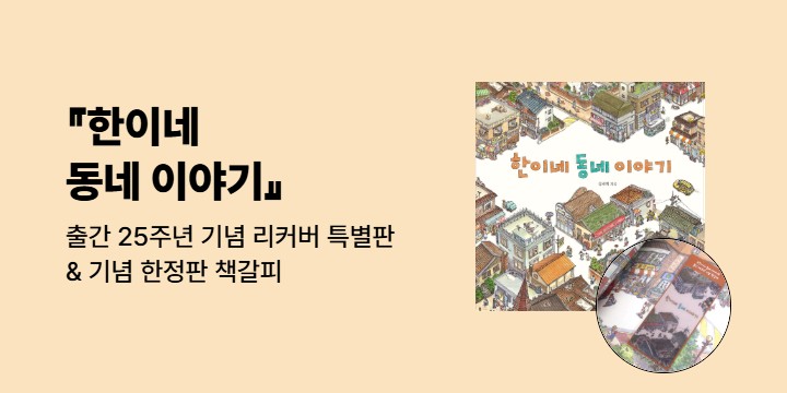 『한이네 동네 이야기 (출간 25주년 기념 리커버 특별판)』 - 책갈피