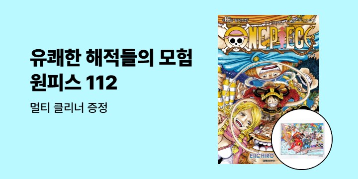 [예스에서만!] 『원피스 112』출간 기념 이벤트 - 멀티 클리너 증정