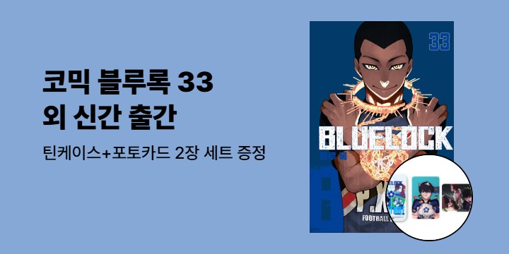 [예스에서만!] 『코믹 블루록 33』 출간 기념 이벤트 - 틴케이스+포토카드 2장 세트 증정